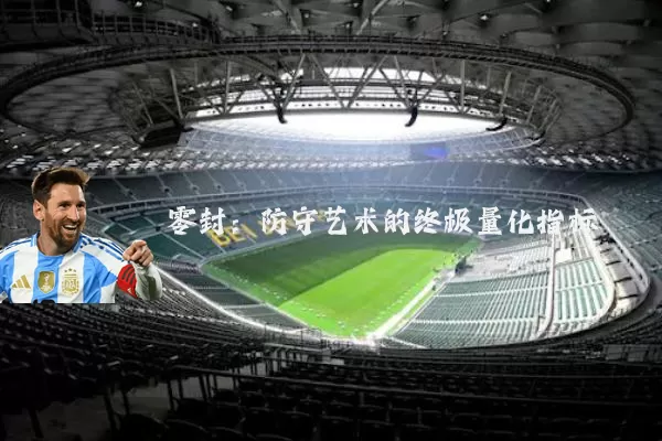 零封:防守艺术的终极量化指标