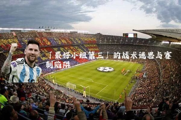 「最好小组第三」的战术迷思与赛制陷阱
