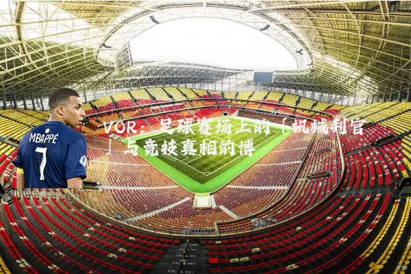 VOR:足球赛场上的「机械判官」与竞技真相的博弈
