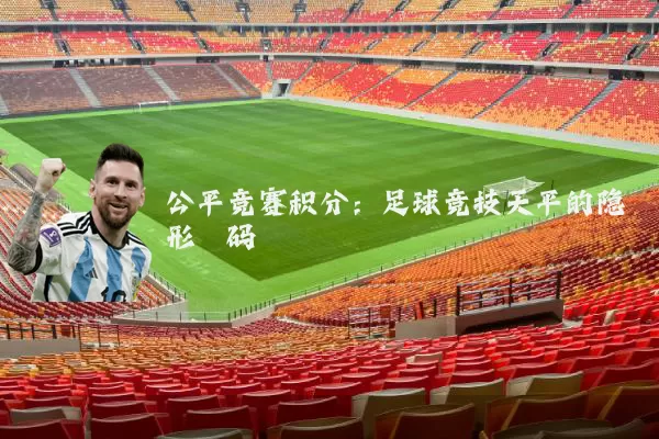 公平竞赛积分:足球竞技天平的隐形砝码