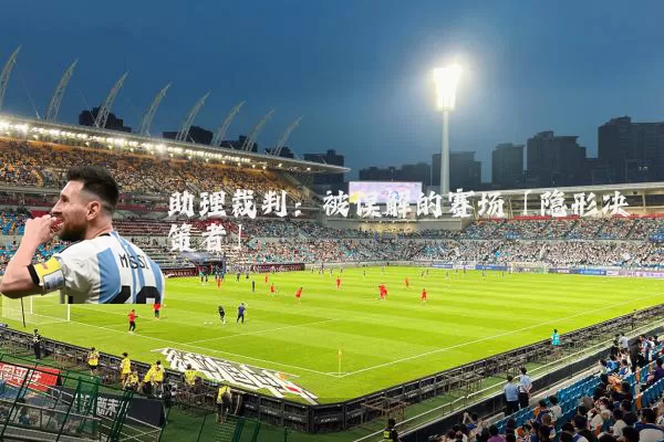 助理裁判:被误解的赛场「隐形决策者」