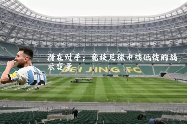 潜在对手:竞技足球中被低估的战术变量