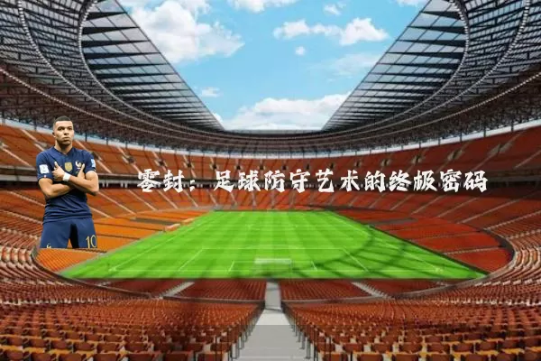 零封:足球防守艺术的终极密码