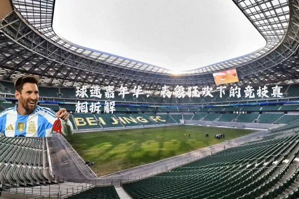 球迷嘉年华：表象狂欢下的竞技真相拆解