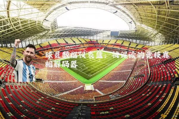 球员数据仪表盘:被误读的竞技真相解码器