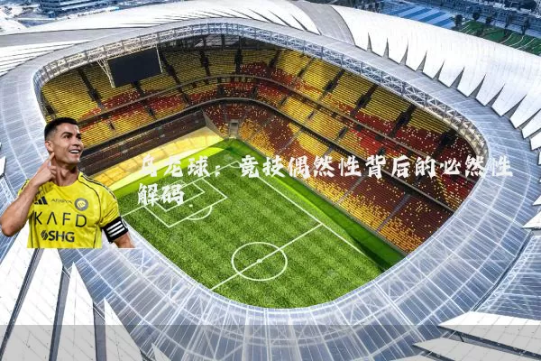 乌龙球:竞技偶然性背后的必然性解码