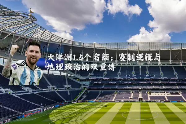 大洋洲1.5个名额:赛制逻辑与地理政治的双重博弈