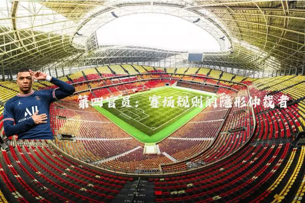 第四官员：赛场规则的隐形仲裁者