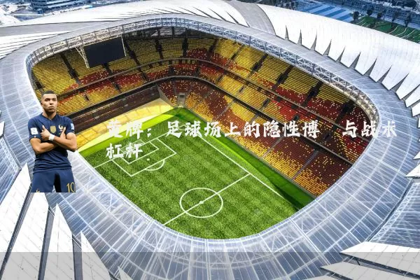 黄牌:足球场上的隐性博弈与战术杠杆