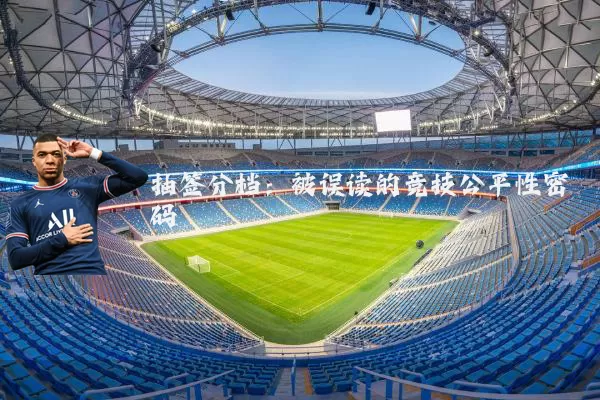 抽签分档:被误读的竞技公平性密码