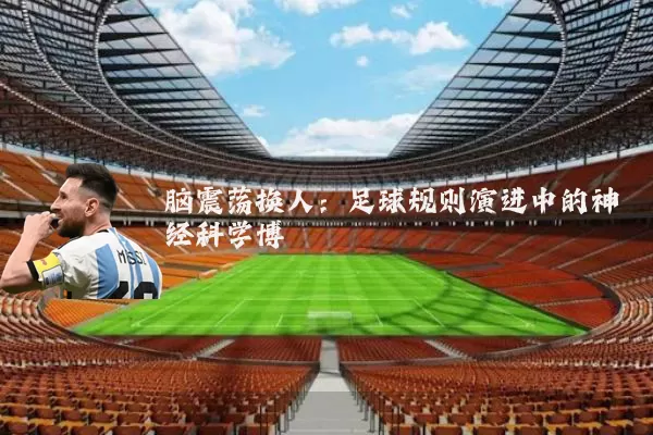脑震荡换人:足球规则演进中的神经科学博弈