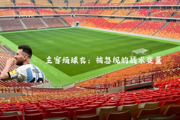 主客场球衣：被忽视的战术变量