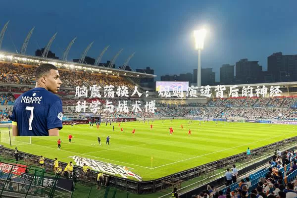 脑震荡换人:规则演进背后的神经科学与战术博弈