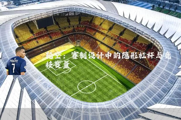 轮空：赛制设计中的隐形杠杆与竞技变量