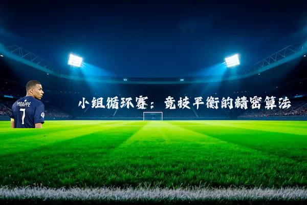 小组循环赛：竞技平衡的精密算法