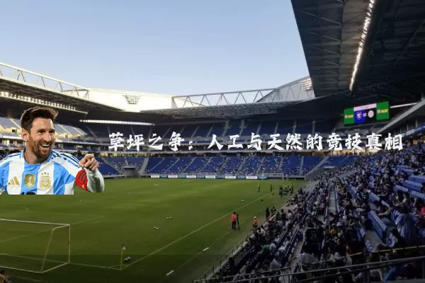 草坪之争:人工与天然的竞技真相