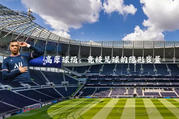 高原球场：竞技足球的隐形变量