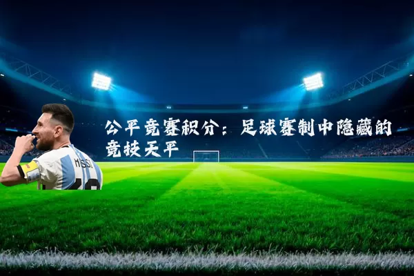 公平竞赛积分:足球赛制中隐藏的竞技天平