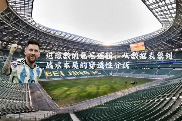 进球数的底层逻辑:从数据表象到战术本质的穿透性分析