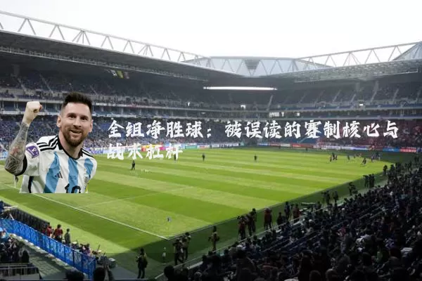 全组净胜球：被误读的赛制核心与战术杠杆