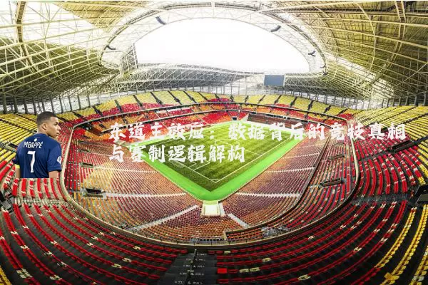 东道主效应:数据背后的竞技真相与赛制逻辑解构