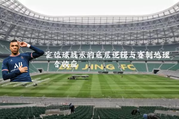 定位球战术的底层逻辑与赛制地理耦合效应