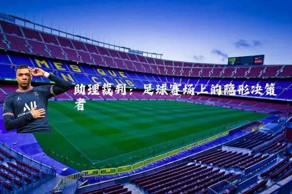 助理裁判:足球赛场上的隐形决策者