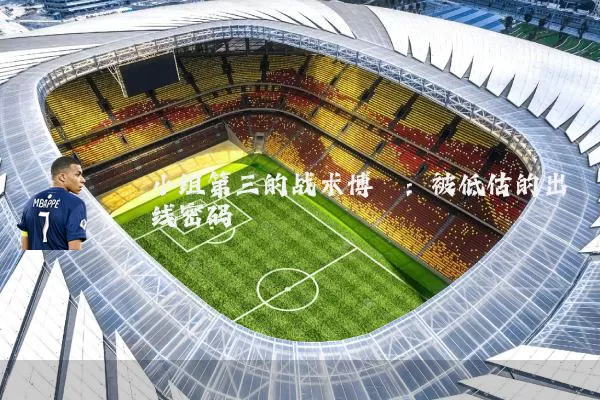 小组第三的战术博弈：被低估的出线密码