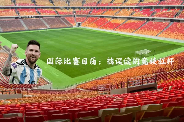 国际比赛日历:被误读的竞技杠杆